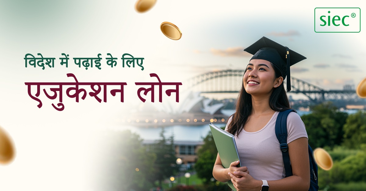विदेश में पढ़ाई के लिए एजुकेशन लोन