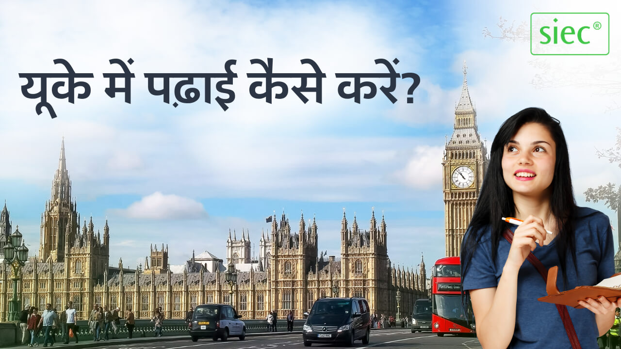 यूके में पढ़ाई कैसे करें